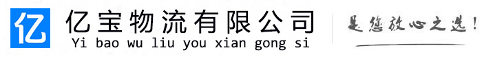 垫江亿宝物流运输公司